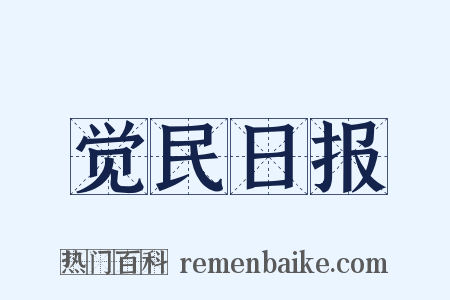 觉民日报是什么意思的图片